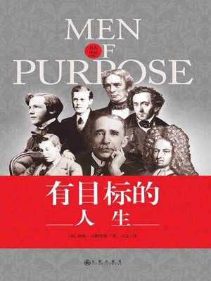 cover image of 有目标的人生